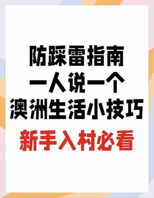 澳洲技巧全知道，生活更美妙