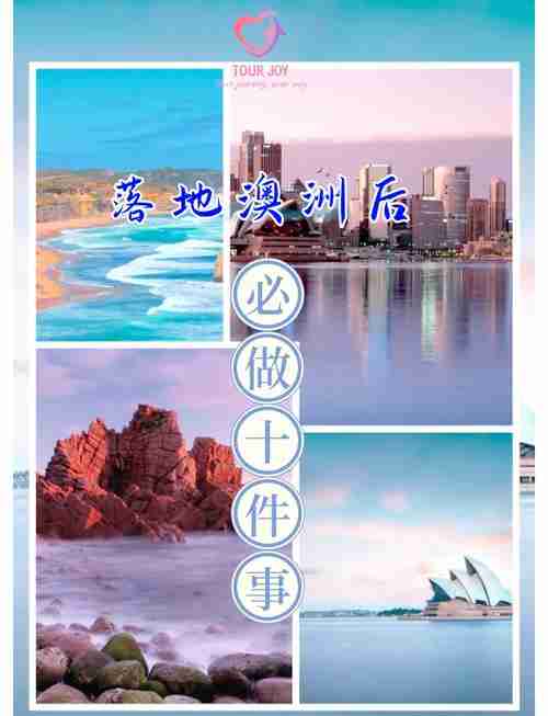勇敢运用澳洲技巧,打造完美生活