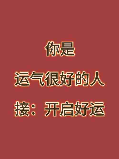 独家幸运技巧,让你好运连连!