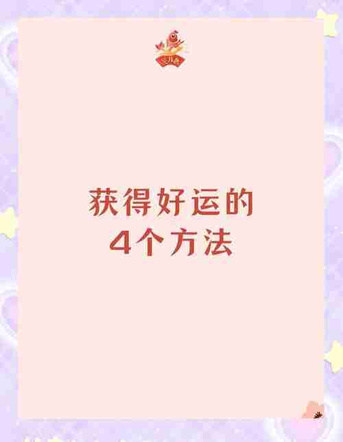 揭秘独家幸运技巧，让你幸运翻倍！