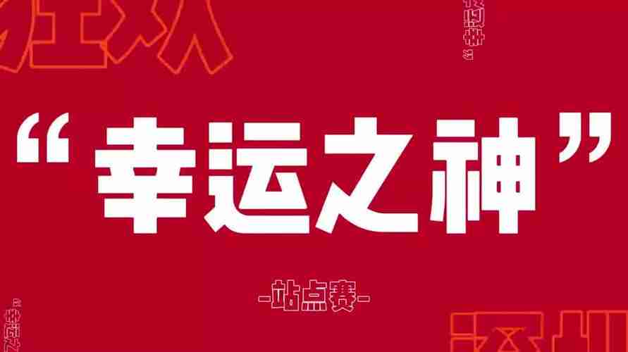 掌握幸运技巧，幸运之神常伴左右