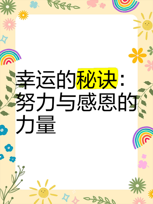 幸运技巧宝典让您的生活充满惊喜与快乐！