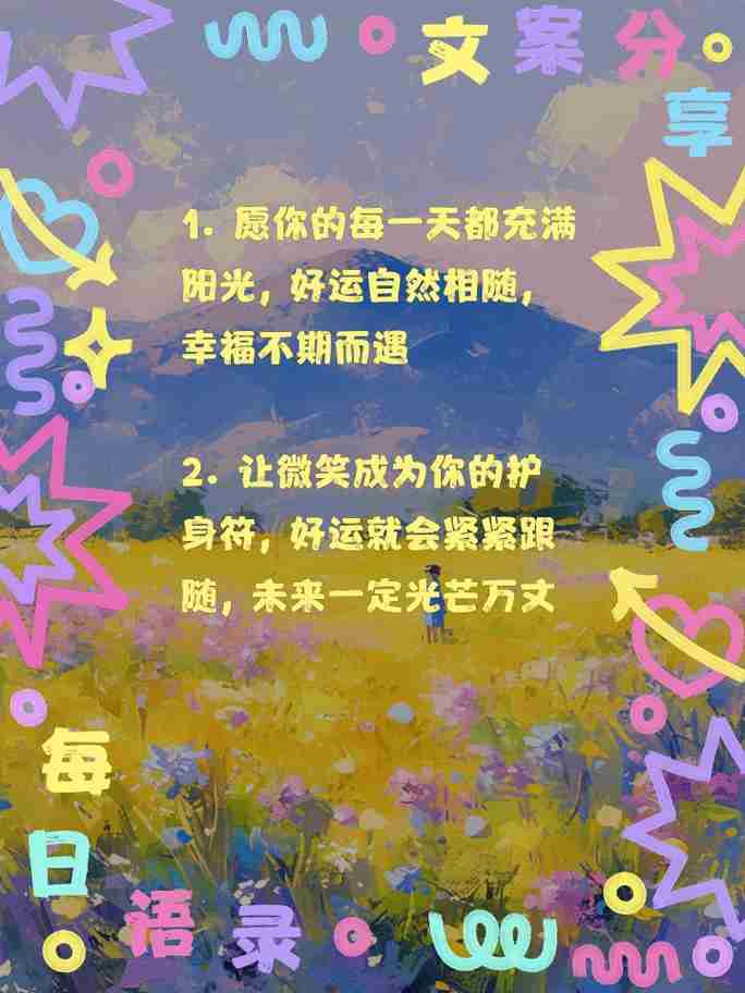 揭秘幸运的奥秘——生活处处有惊喜的秘密