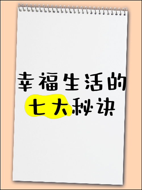 掌握幸运技巧,畅享幸运快乐生活——如何在快节奏生活中寻找幸福与满足