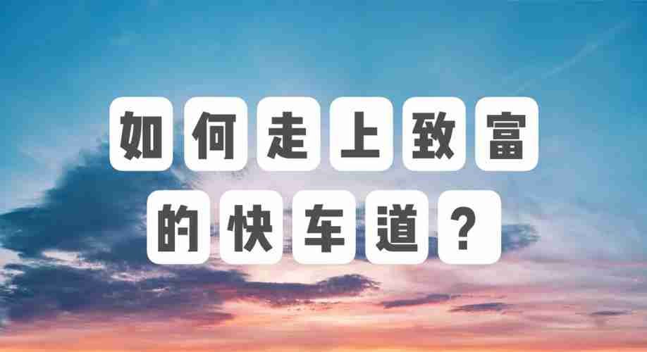 澳洲5技巧，踏上财富快车道