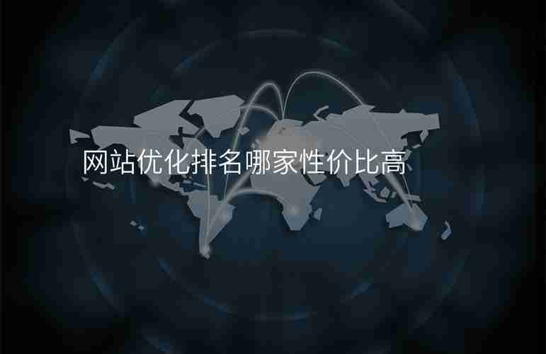 西宁网站优化哪家好_专业服务商对比_高效排名提升攻略