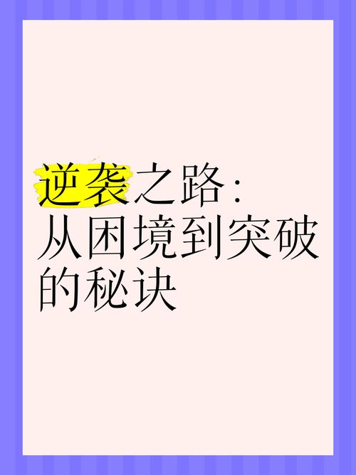 在澳生活遇困境_三大破局技巧实现逆袭