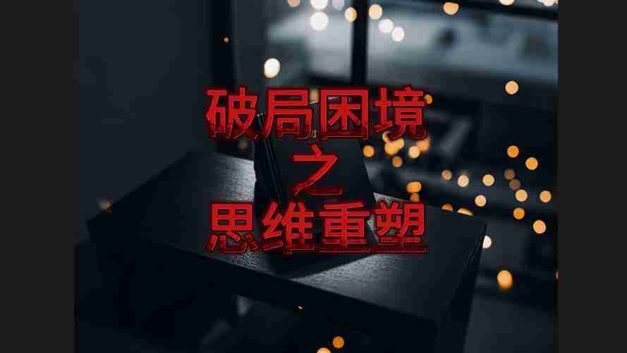 在澳生活遇困境_三大破局技巧实现逆袭