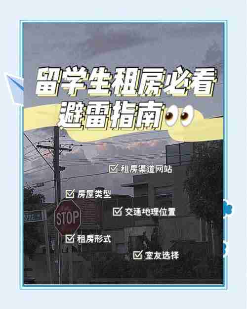 留学生必存!澳洲租房/打工/就医避坑指南
