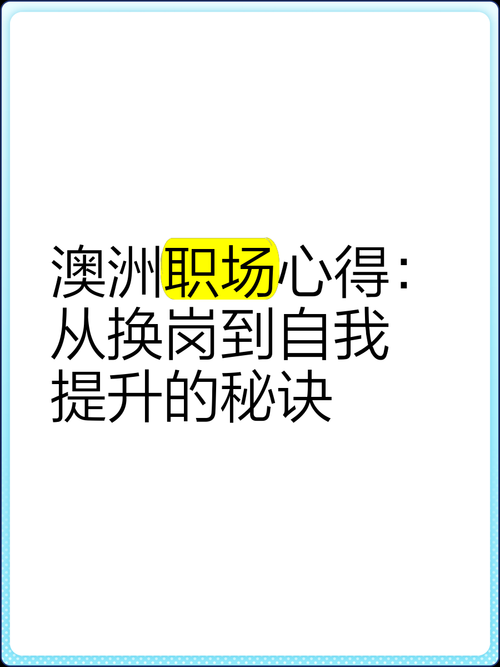 掌握澳洲技巧,职场突围省时60%,理财收益翻三倍