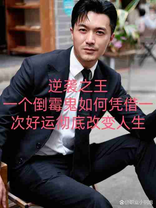 命运总不顺_如何用幸运技巧_三天逆袭实操