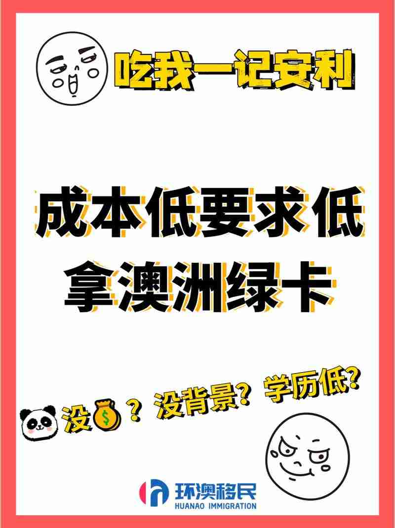 澳洲逆袭五绝招:低成本留学、房产杠杆、绿卡提速全解析