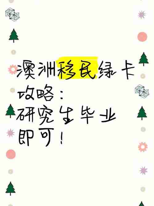 澳洲逆袭五绝招:低成本留学、房产杠杆、绿卡提速全解析