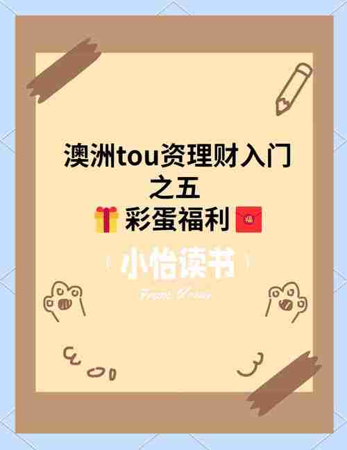 澳洲搞钱秘籍_新手必看_五招教你钱生钱